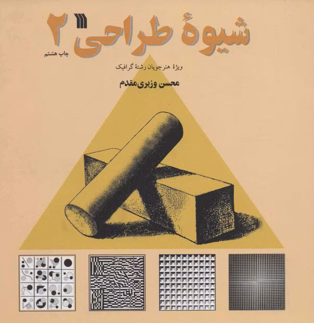 شیوه طراحی (جلد2) - کتاب‌فروشی کوچه کتاب