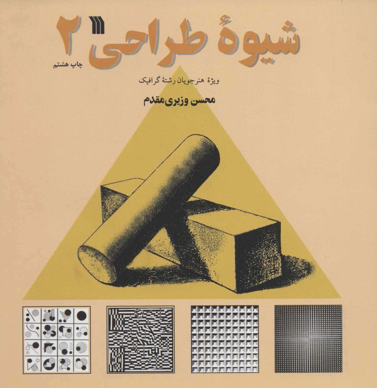 شیوه طراحی (جلد2) - کتابفروشی کوچه کتاب