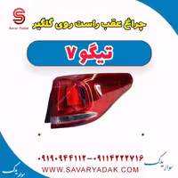 چراغ عقب راست روی گلگیر تیگو7