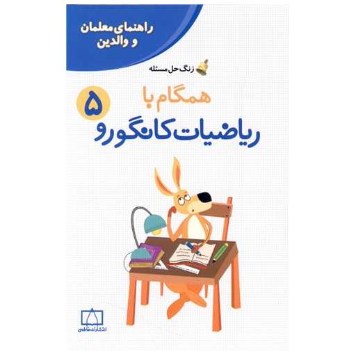 کتاب زنگ حل مسئله همگام با ریاضیات کانگورو (5) اثر جعفر اسدی گرما رودی