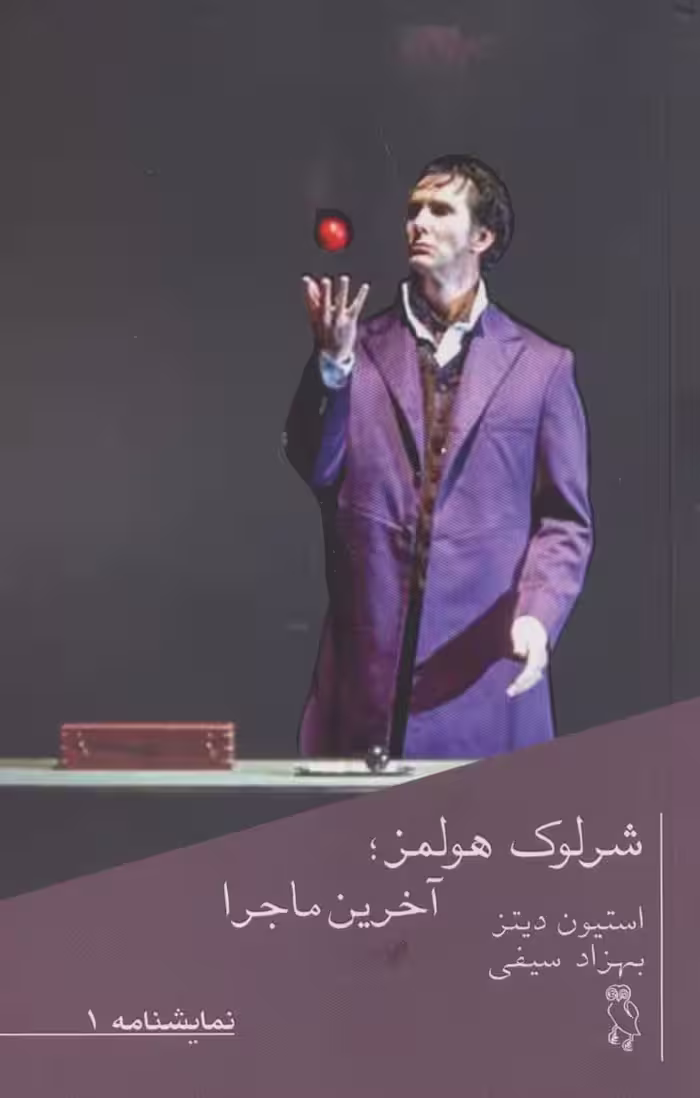 شرلوک هولمز؛آخرین ماجرا (نمایشنامه 1) - ناشربوک | خرید آنلاین کتاب