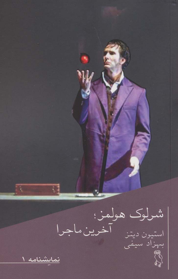 شرلوک هولمز؛آخرین ماجرا (نمایشنامه 1) - ناشربوک | خرید آنلاین کتاب