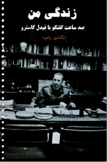 دانلود رایگان کتاب زندگی من صد ساعت گفتگو  با فرمت pdf