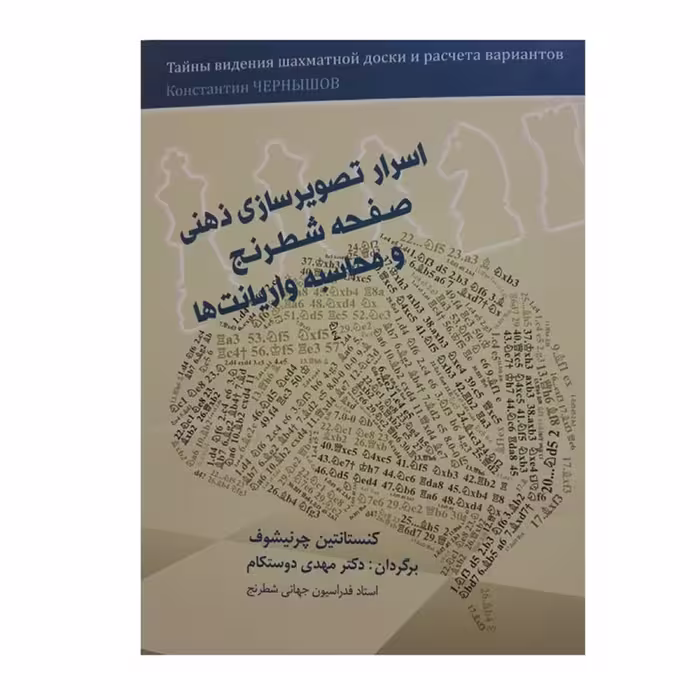 کتاب اسرار تصویر سازی ذهنی صفحه شطرنج و محاسبه واریانت ها اثر کنستانتین چرنیشوف
 انتشارات شباهنگ