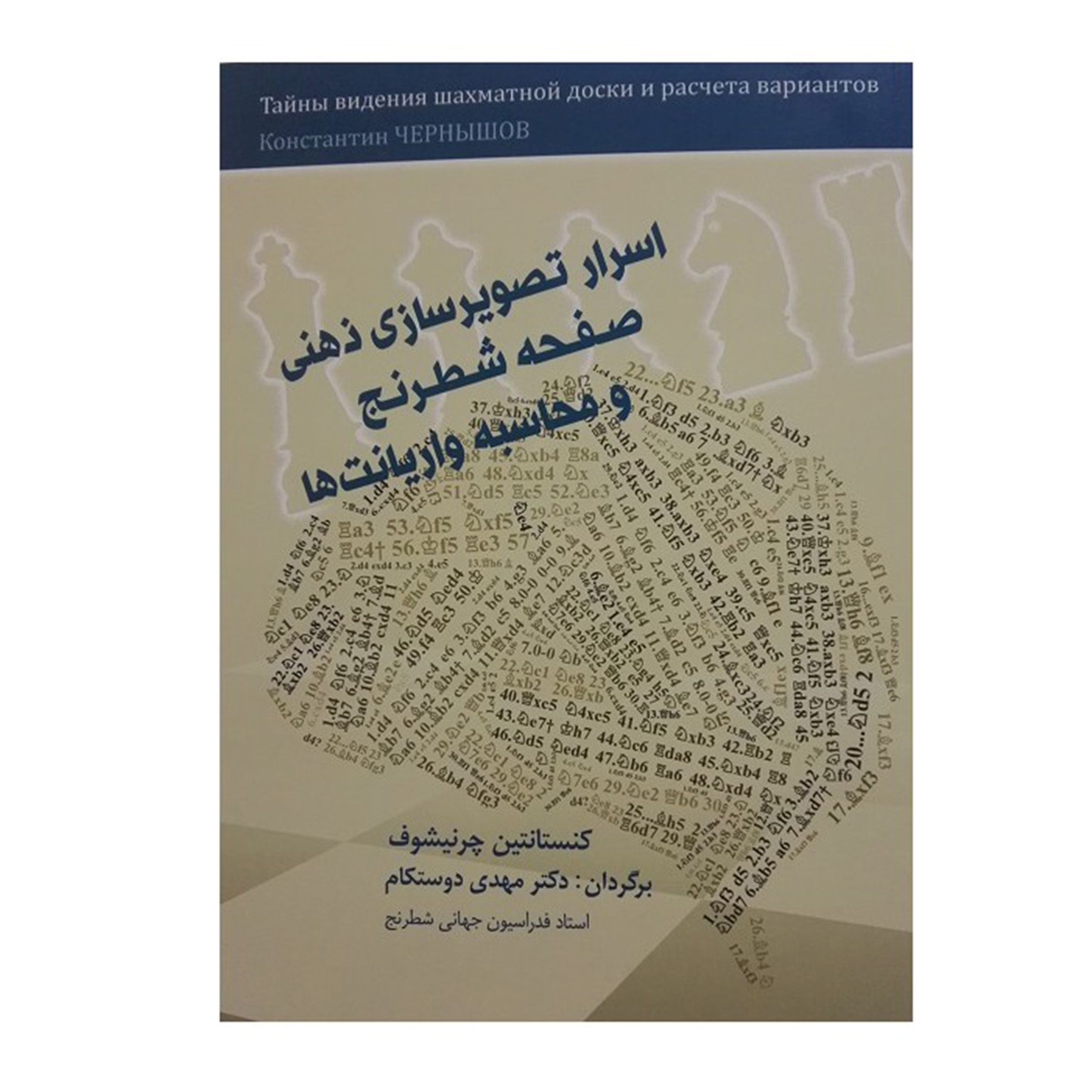کتاب اسرار تصویر سازی ذهنی صفحه شطرنج و محاسبه واریانت ها اثر کنستانتین چرنیشوف
انتشارات شباهنگ