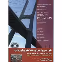 کتاب طراحی و اجرای جداسازی لرزه ای اثر رابرت ایوان اسکینر