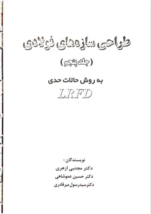 دانلود کتاب طراحی سازه های فولادی به روش حالات حدی LRFD (جلد پنجم)