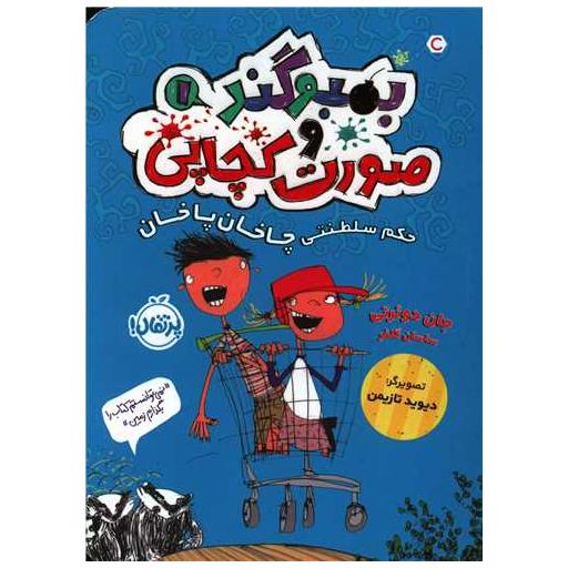 کتاب بمبوگند و صورت کچاپی (1)(حکم سلطنتی چاخان پاخان)(پرتقال) اثر جان دوئرتی
