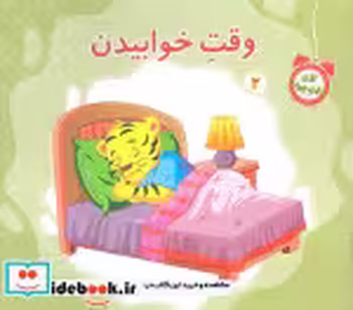قیمت و خرید کتاب الان وقت چیه 2 وقت خوابیدن | ایده بوک