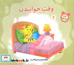 قیمت و خرید کتاب الان وقت چیه 2 وقت خوابیدن | ایده بوک