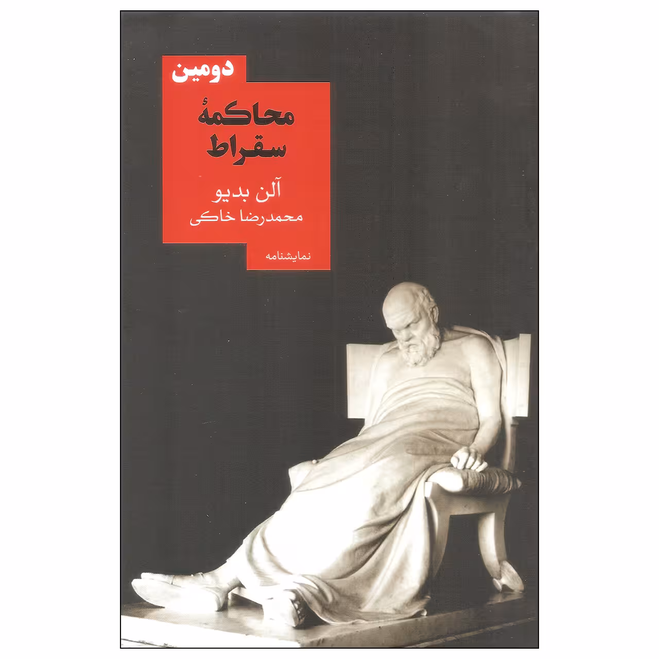 کتاب دومین محاکمه سقراط اثر آلن بدیو نشر روزبهان