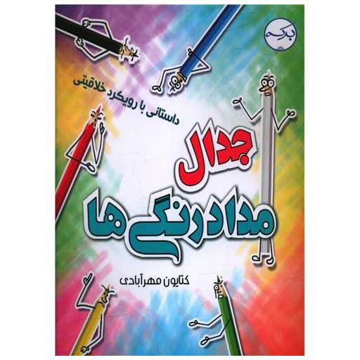 کتاب جدال مداد رنگی ها اثر کتایون مهرآبادی