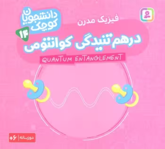دانشجویان کوچک14 (درهم تنیدگی کوانتومی،فیزیک مدرن)،(2زبانه)