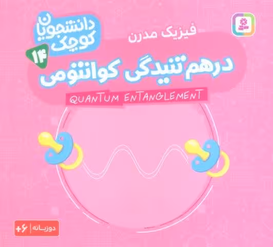 دانشجویان کوچک14 (درهم تنیدگی کوانتومی،فیزیک مدرن)،(2زبانه)