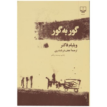 گور به گور | مرکز فرهنگی آبی