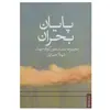 کتاب پایان بحران (مجموعه داستان های کوتاه جهان) اثر شهلا حمزاوی انتشارات کتابسرای میردشتی