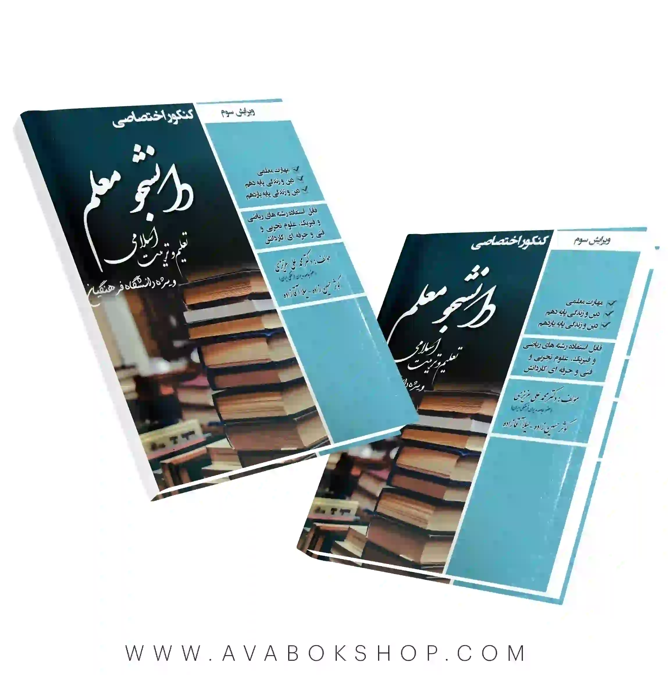کتاب کنکور اختصاصی دانشجو معلم تعلیم و تربیت اسلامی سامان سنجش
