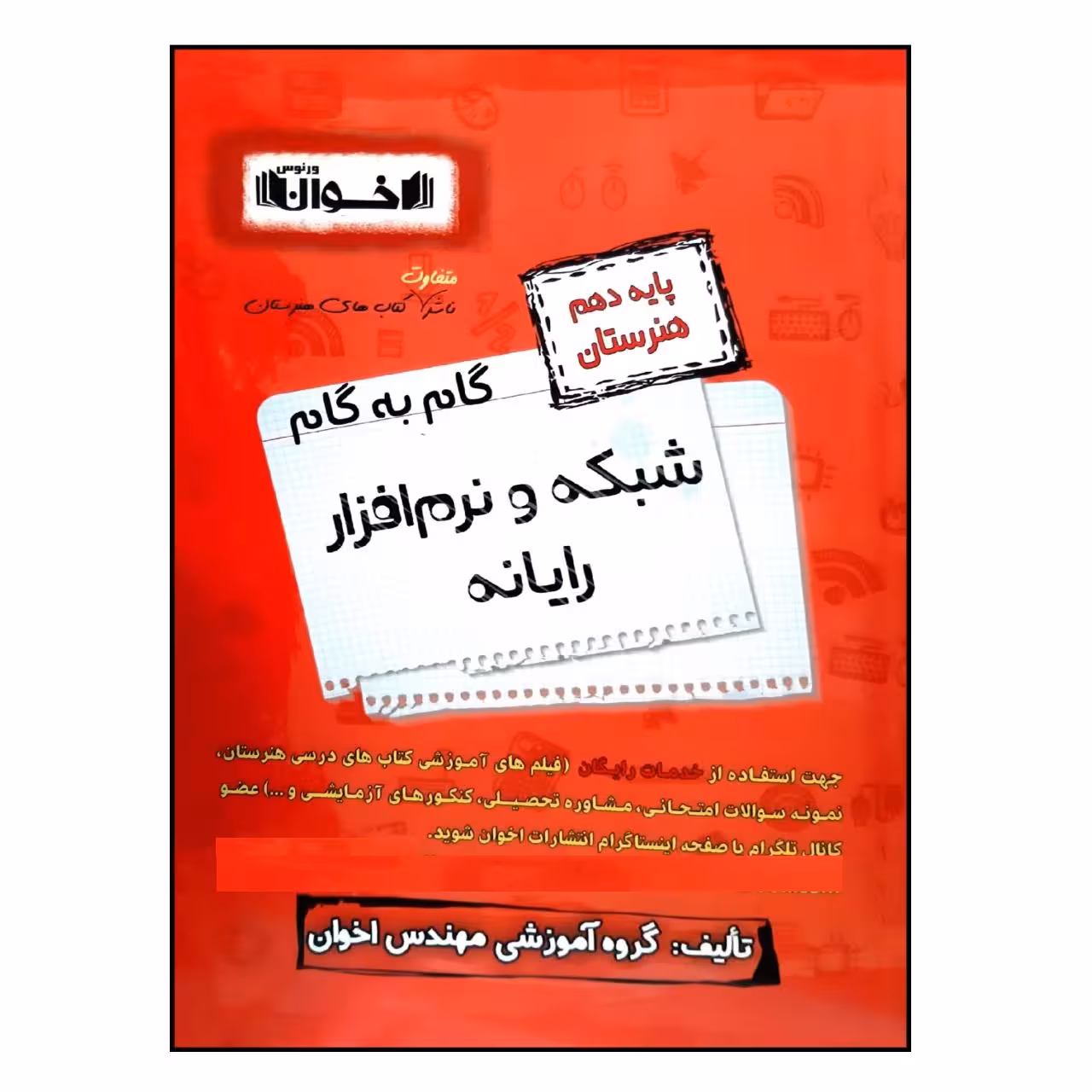 کتاب گام به گام شبکه و نرم افزار رایانه پایه دهم هنرستان چاپ 1401 اثر جمعی از نویسندگان انتشارات اخوان خراسانی