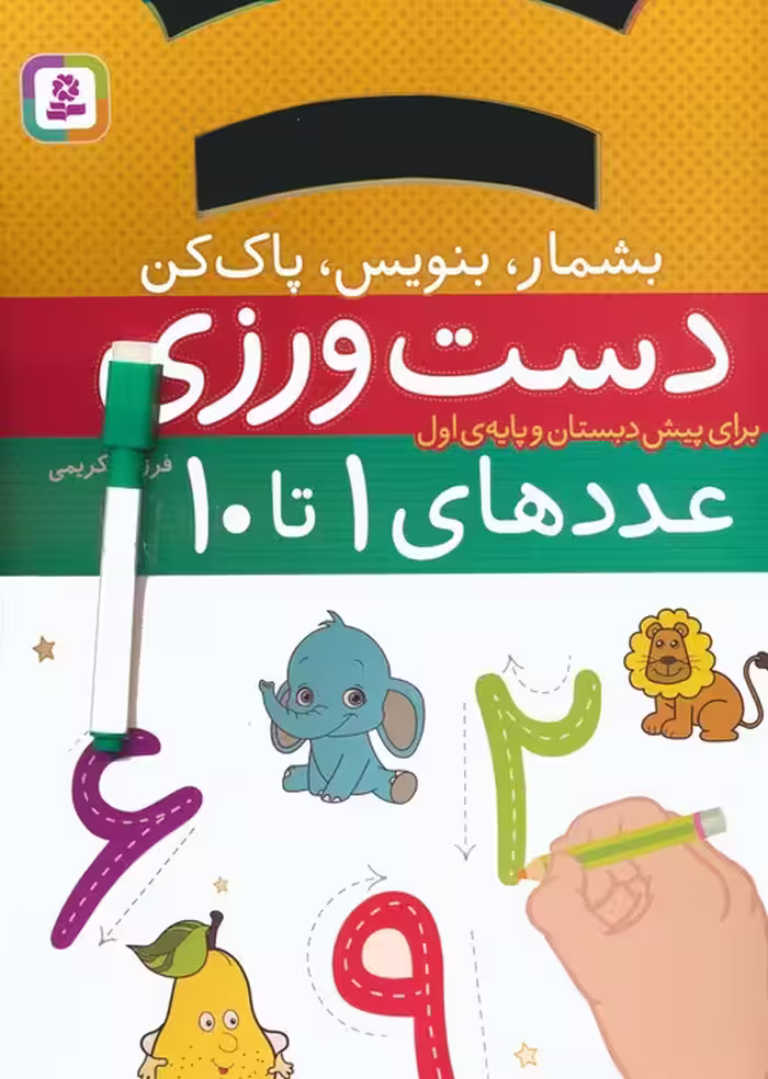 دست ورزی بشمار،بنویس،پاک کن:عددهای 1تا10 (برای پیش دبستان و پایه ی اول)،(گلاسه) - ناشربوک | خرید آنلاین کتاب