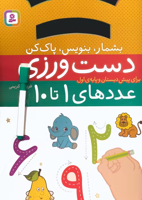 دست ورزی بشمار،بنویس،پاک کن:عددهای 1تا10 (برای پیش دبستان و پایه ی اول)،(گلاسه) - ناشربوک | خرید آنلاین کتاب