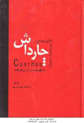 چارداش ( دایان پیرسن – اسماعیل قهرمانی پور ) شکوهمندتر از بر باد رفته