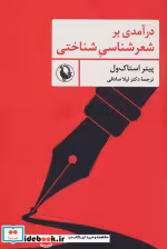قیمت و خرید کتاب درآمدی بر شعرشناسی شناختی | ایده بوک