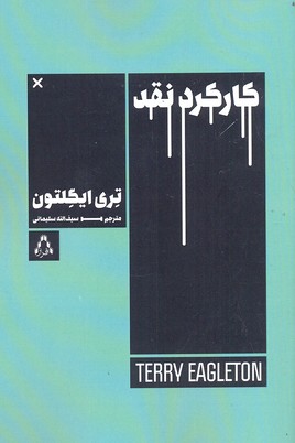 کارکرد نقد