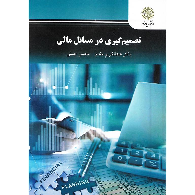 تصمیم گیری در مسائل مالی