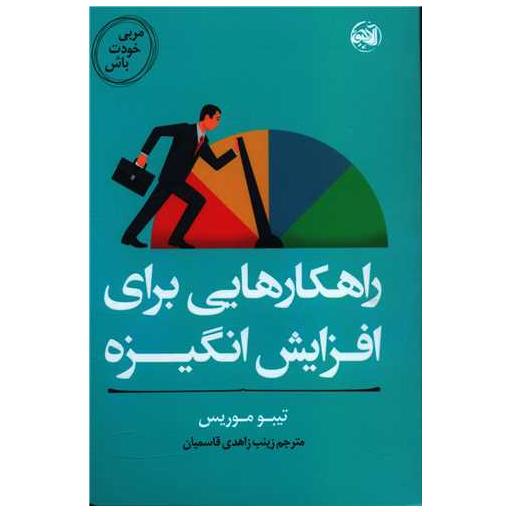 کتاب مربی خودت باش (راهکارهایی برای افزایش انگیزه) اثر تیبو موریس