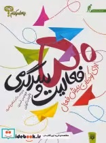 کتاب چه باید بکنم؟ 50 فعالیت و سرگرمی برای کودکان بیش فعال | ایده بوک