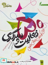 کتاب چه باید بکنم؟ 50 فعالیت و سرگرمی برای کودکان بیش فعال | ایده بوک