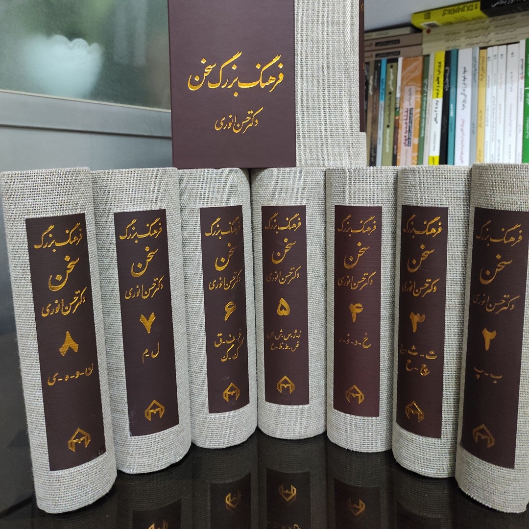 فرهنگ بزرگ سخن 8جلدی نشر سخن