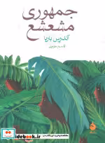 قیمت و خرید کتاب جمهوری مشعشع اثر آندرس باربا | ایده بوک