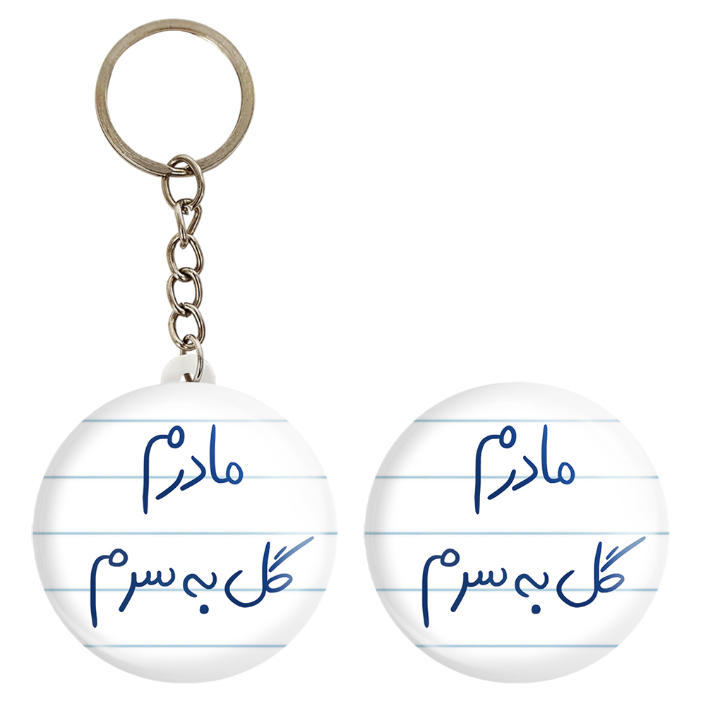 پیکسل خندالو مدل مادرم گل به سرم کد 5805 به همراه جاکلیدی