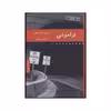 کتاب فراموشی اثر دیویدفاستر والاس انتشارات هیرمند