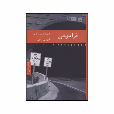 کتاب فراموشی اثر دیویدفاستر والاس انتشارات هیرمند