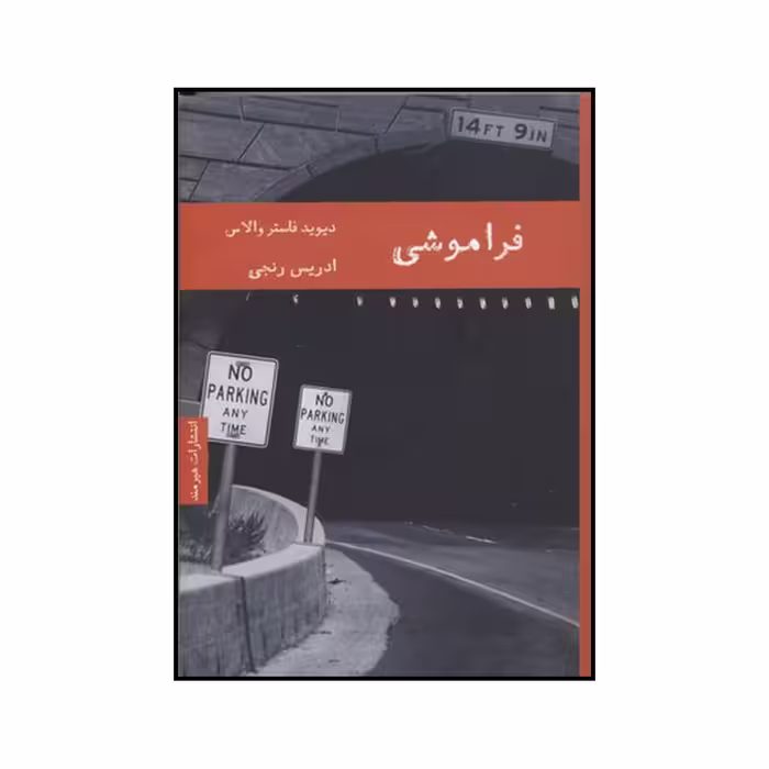 کتاب فراموشی اثر دیویدفاستر والاس انتشارات هیرمند