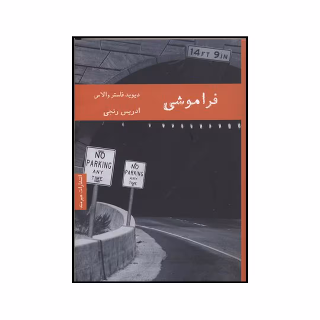 کتاب فراموشی اثر دیویدفاستر والاس انتشارات هیرمند