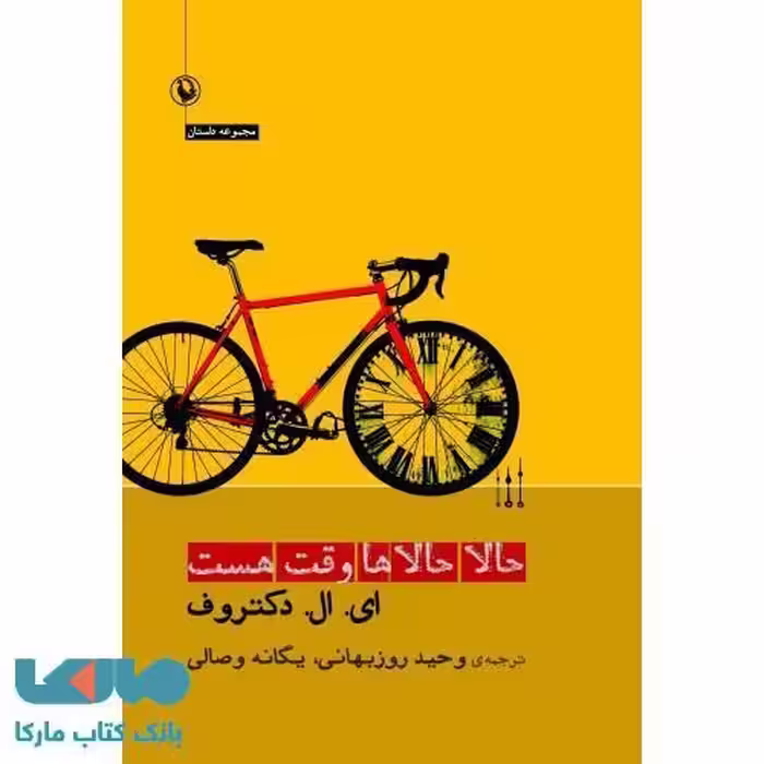 حالا حالاها وقت هست نشر مروارید