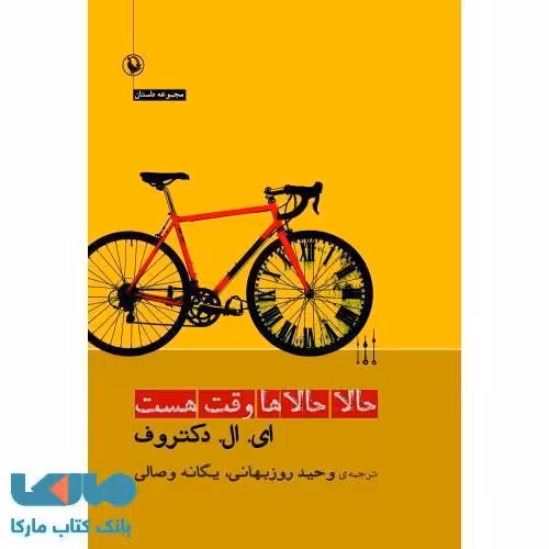 حالا حالاها وقت هست نشر مروارید