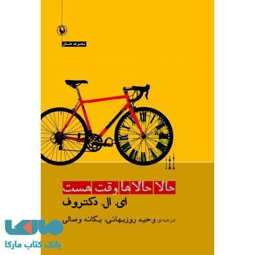 حالا حالاها وقت هست نشر مروارید