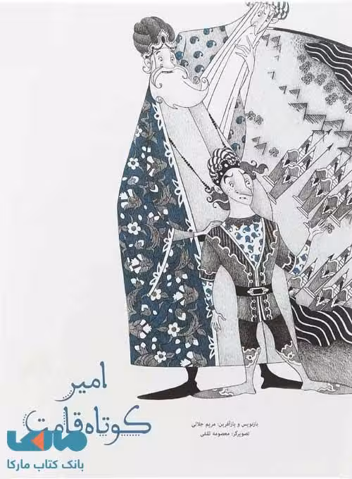 امیر کوتاه قامت نشر زنبور