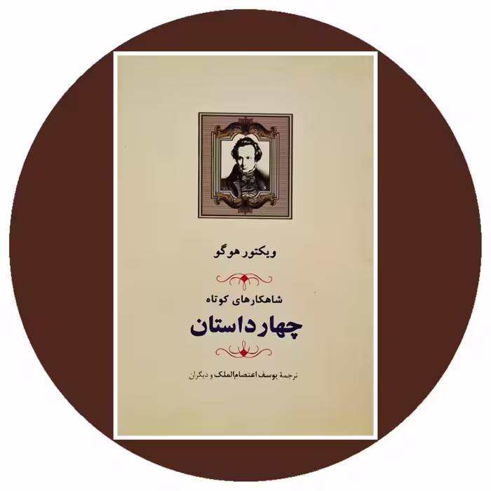 کتاب چهار داستان ویکتور هوگو - خرید با تخفیف چهل درصد از کتاب دایره قهوه ای