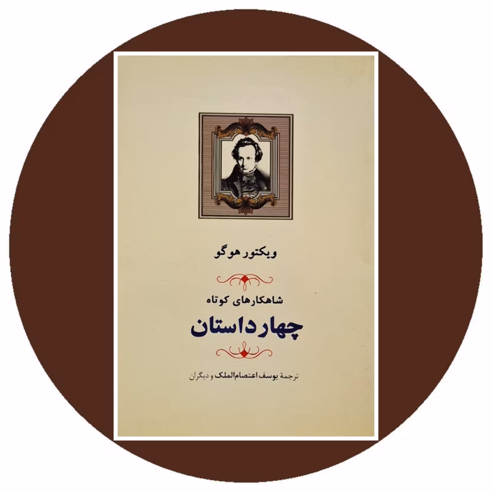 کتاب چهار داستان ویکتور هوگو - خرید با تخفیف چهل درصد از کتاب دایره قهوه ای