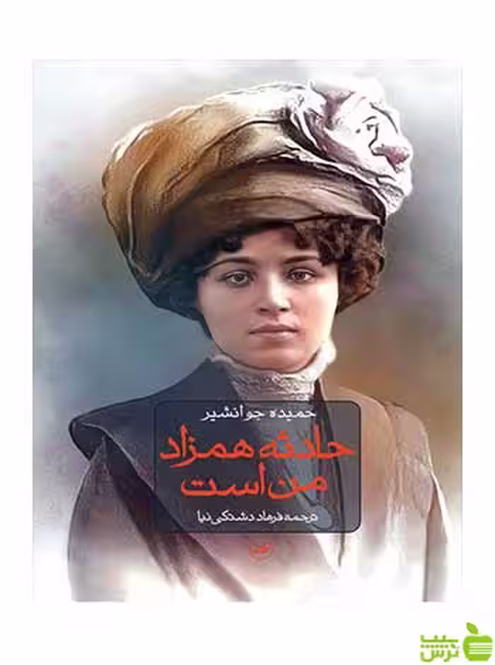 حادثه همزاد من است حمیده جوانشیر ثالث - سیب ترش - SibTorsh حمیده جوانشیر