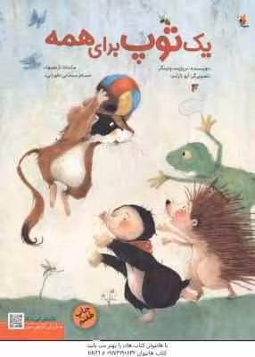 یک توپ برای همه ( ونینگر – نارنجیها – سبحانی )