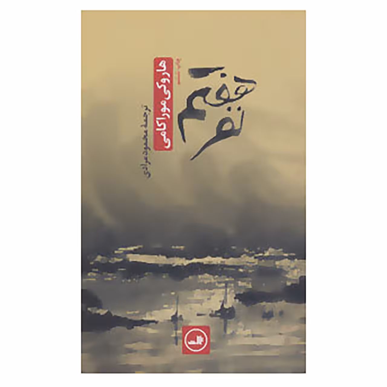 کتاب نفر هفتم اثر هاروکی موراکامی