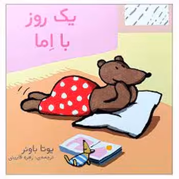 یک روز با اما | مرکز فرهنگی آبی