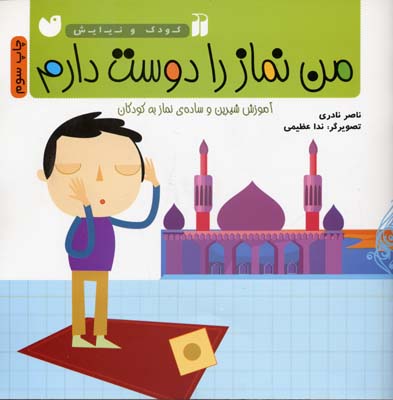 من نماز را دوست دارم