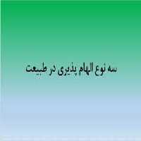 پاورپوینت الهام از طبیعت